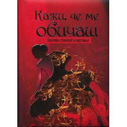Кажи, че ме обичаш: Златни стихове в музика