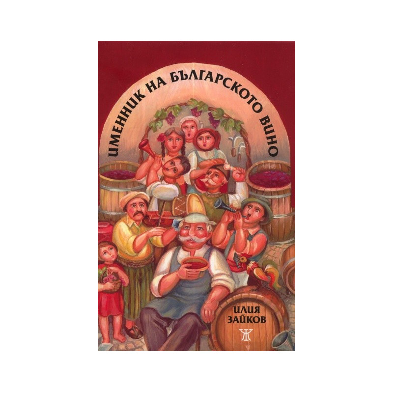 Именник на българското вино