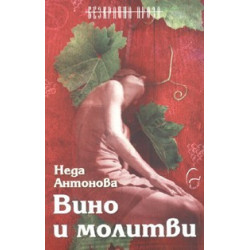Вино и молитви 