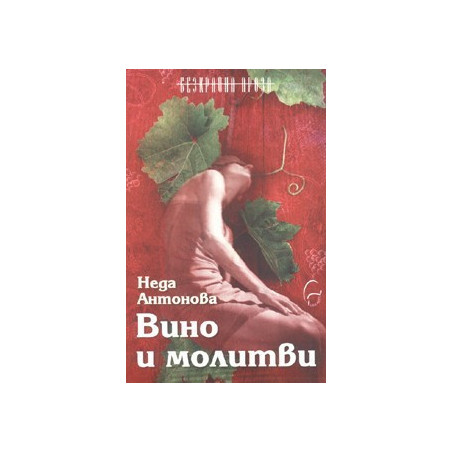 Вино и молитви 