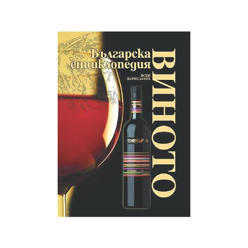 Виното. Българска енциклопедия
