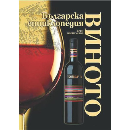 Виното. Българска енциклопедия