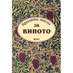 Крилати мисли за виното