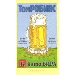 Б като Бира