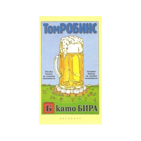 Б като Бира