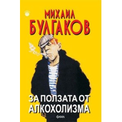 За ползата от алкохолизма