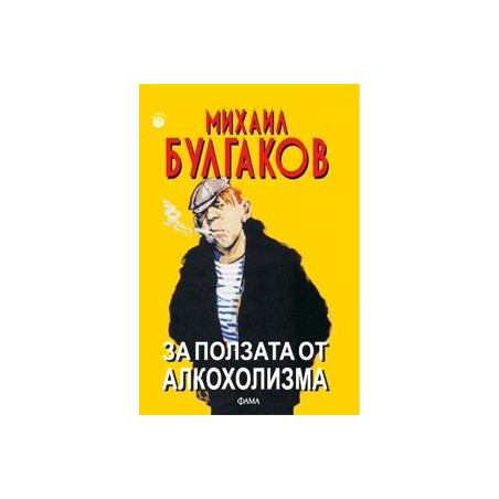 За ползата от алкохолизма