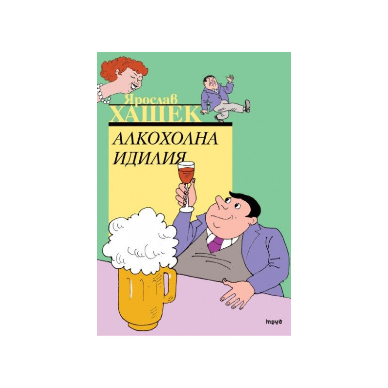 Алкохолна идилия