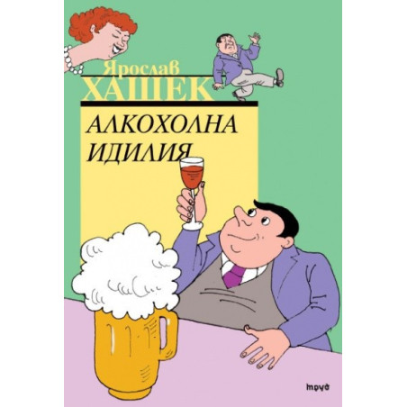 Алкохолна идилия