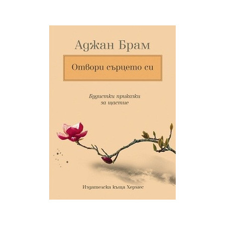Отвори сърцето си: Будистки приказки за щастие