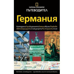 Пътеводител National Geographic: Германия