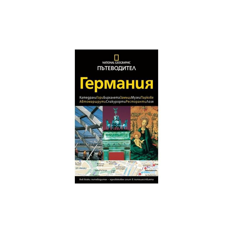 Пътеводител National Geographic: Германия