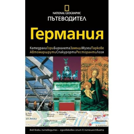 Пътеводител National Geographic: Германия
