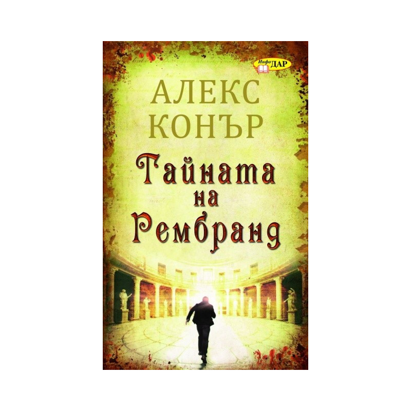 Тайната на Рембранд