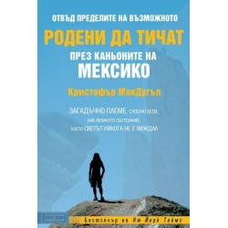 Родени да тичат през каньоните на Мексико