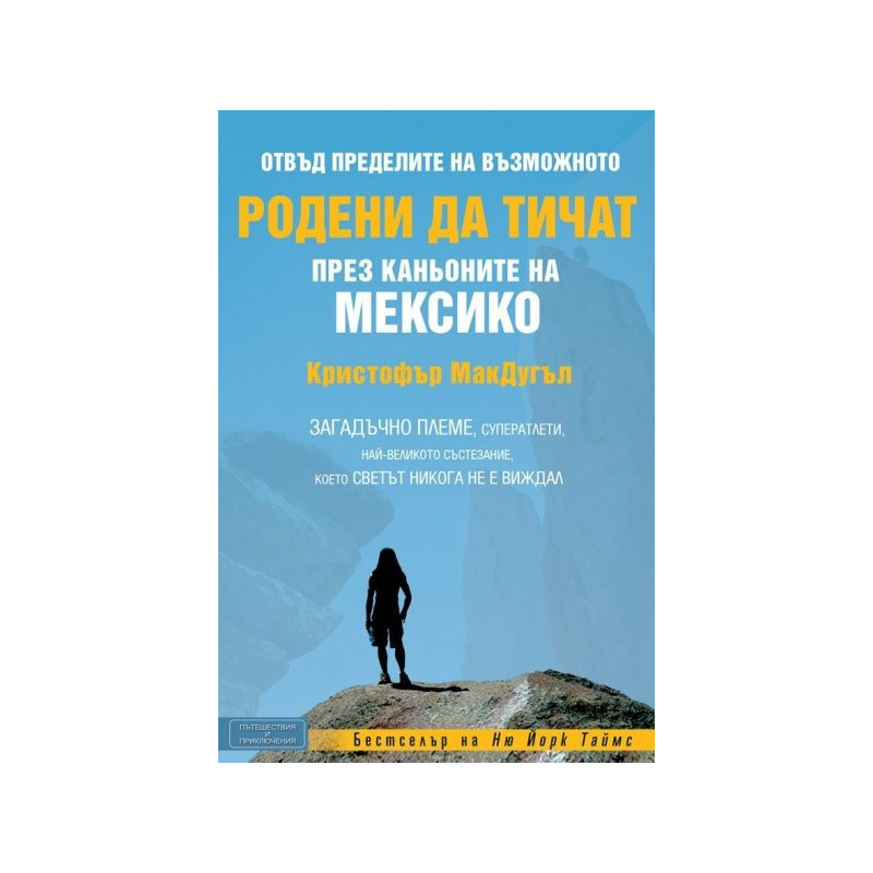Родени да тичат през каньоните на Мексико