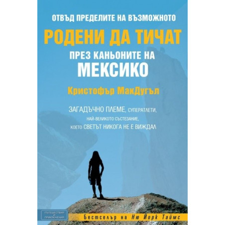 Родени да тичат през каньоните на Мексико