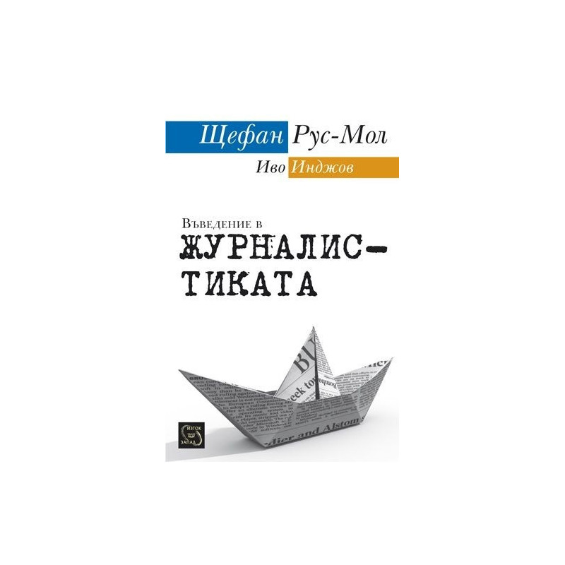 Въведение в журналистиката