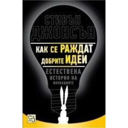 Как се раждат добрите идеи