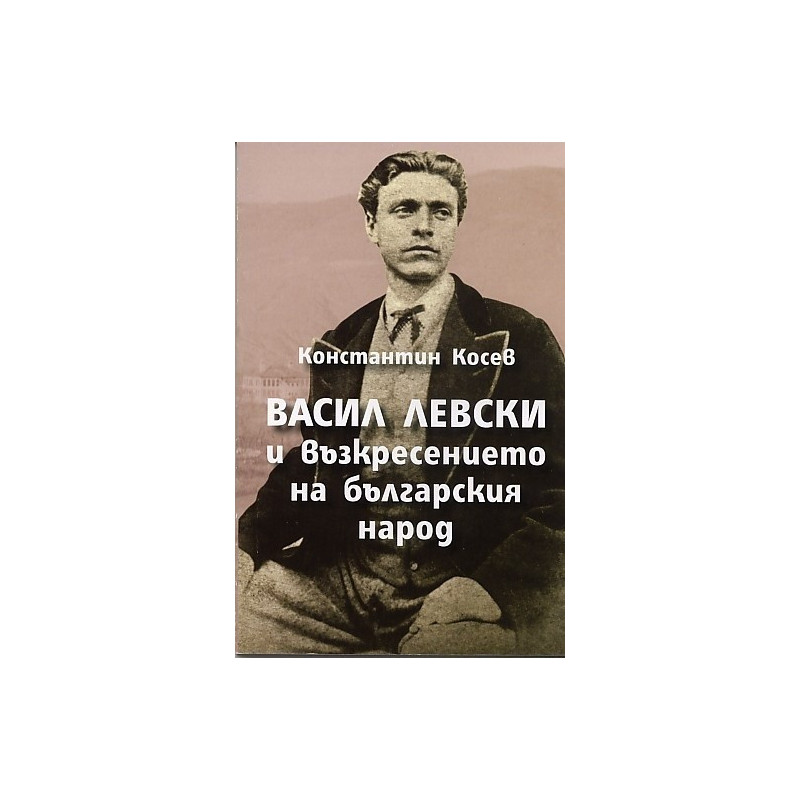 Васил Левски и възкресението на българския народ