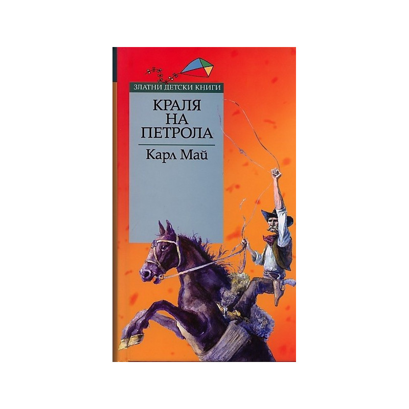 Краля на петрола/ Златни детски книги