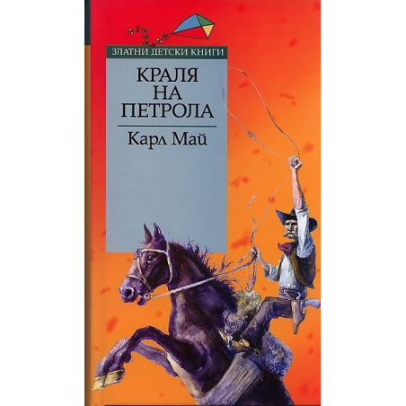 Краля на петрола/ Златни детски книги