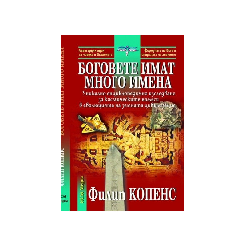 Боговете имат много имена