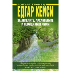 Едгар Кейси: За ангелите, архангелите и невидимите сили