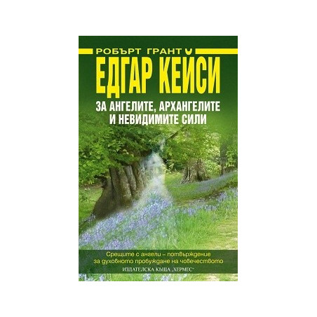 Едгар Кейси: За ангелите, архангелите и невидимите сили