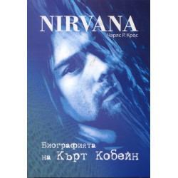 Nirvana. Биографията на Кърт Кобейн