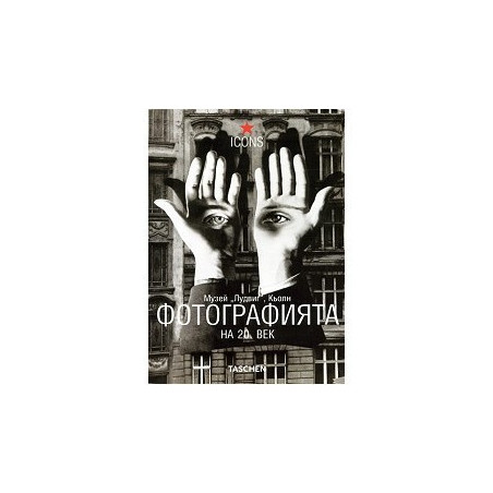 Фотографията на 20 век  