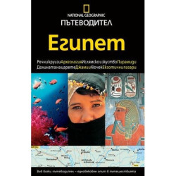 Пътеводител National Geographic: Египет  