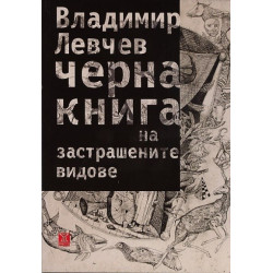 Черна книга на застрашените видове. Стихотворения