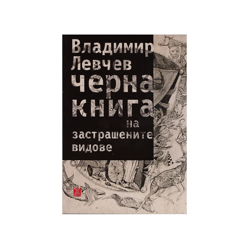 Черна книга на застрашените видове. Стихотворения