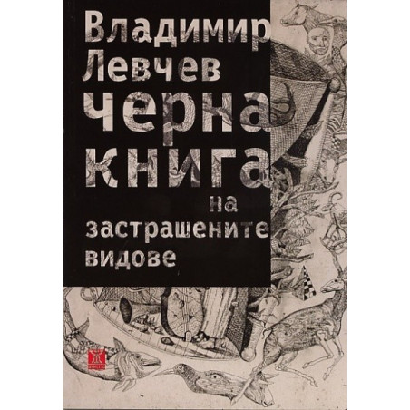 Черна книга на застрашените видове. Стихотворения