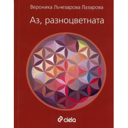 Аз, разноцветната