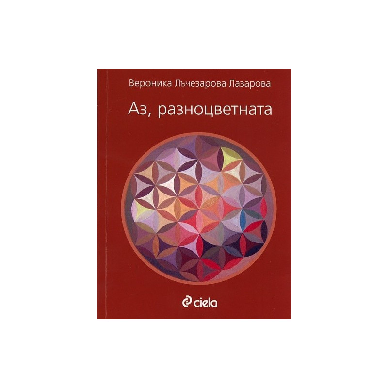 Аз, разноцветната