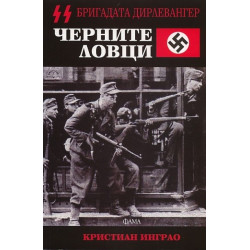 Черните ловци
