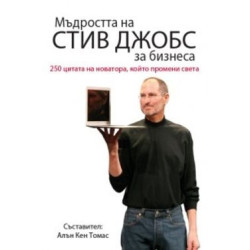 Мъдростта на Стив Джобс за бизнеса