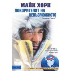 Покорителят на невъзможното