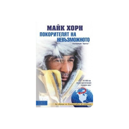 Покорителят на невъзможното