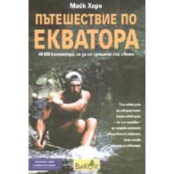 Пътешествие по Екватора