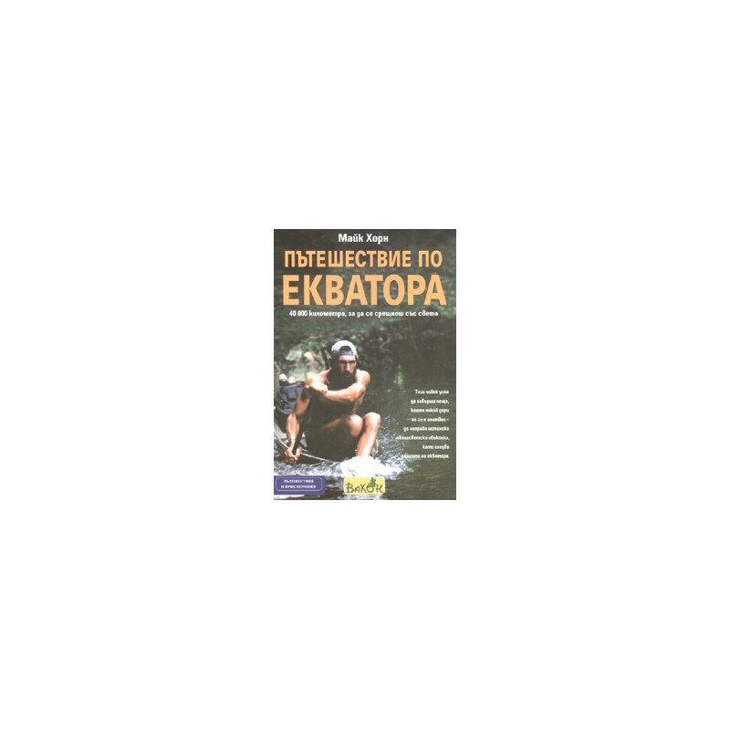 Пътешествие по Екватора