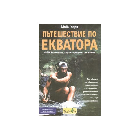Пътешествие по Екватора