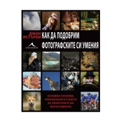 Как да подобрим фотографските си умения