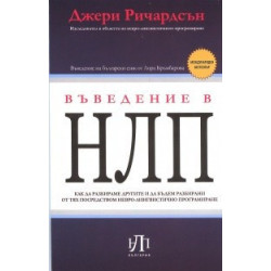 Въведение в НЛП