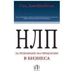 НЛП за решаване на проблеми в бизнеса