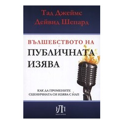 Вълшебството на публичната изява