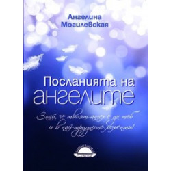 Посланията на ангелите