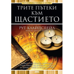Трите пътеки към щастието